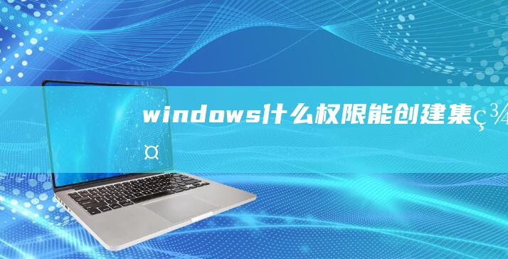 windows什么权限能创建集群