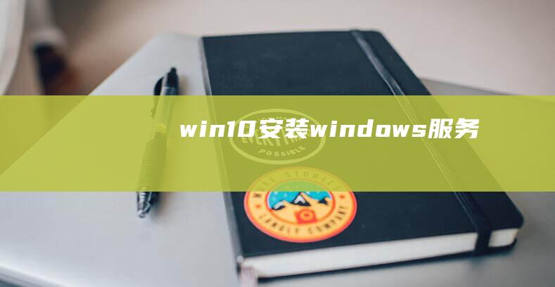 win 10安装windows服务