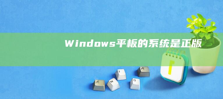 Windows平板的系统是正版吗