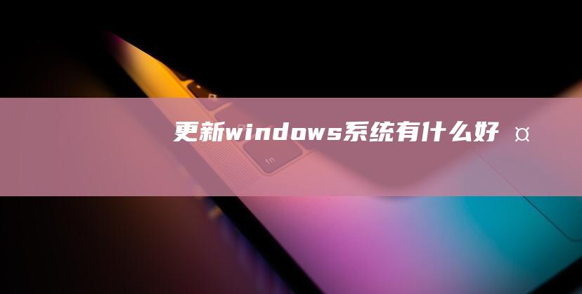 更新windows系统有什么好处