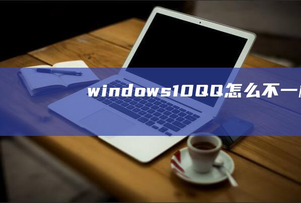 windows10QQ怎么不一样