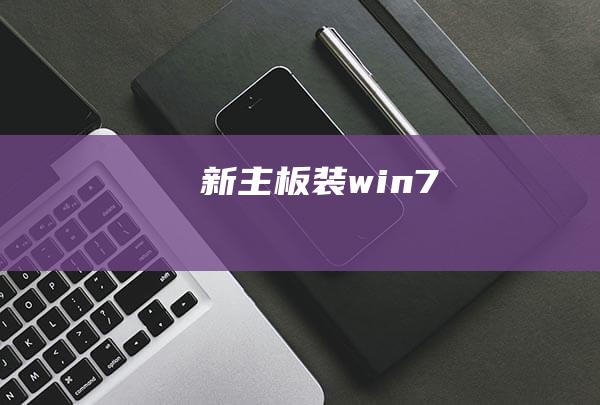 新主板装win7