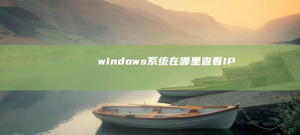 windows系统在哪里查看IP