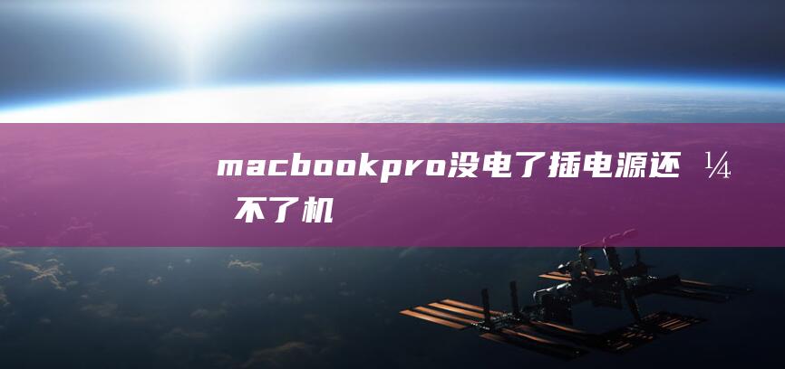 macbookpro没电了 插电源还开不了机