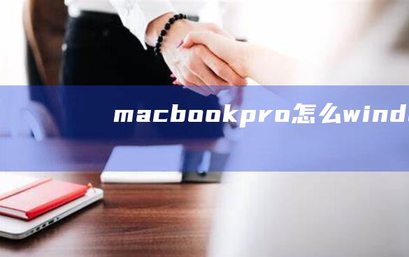 macbookpro怎么windows配置