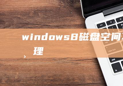 windows8磁盘空间不足怎么清理