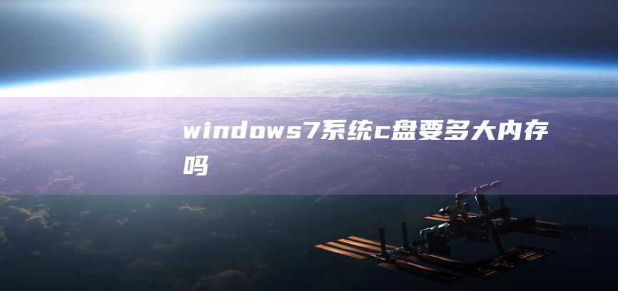 windows7系统c盘要多大内存吗