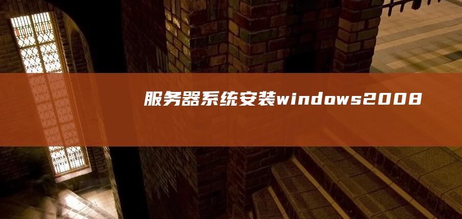 系统安装windows2008