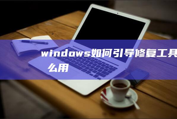 windows如何引导修复工具怎么用