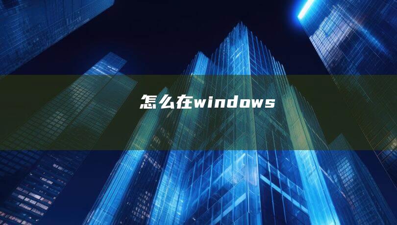 怎么在windows