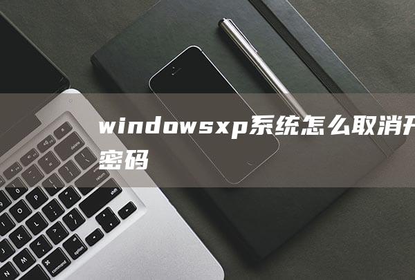 windowsxp系统怎么取消开机