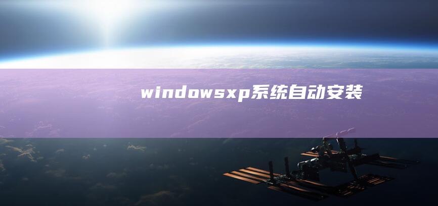 windows xp系统自动安装