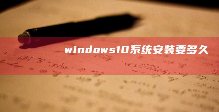 windows10系统安装要多久