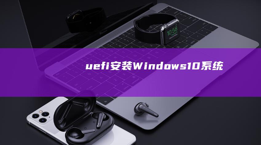 uefi安装Windows10系统