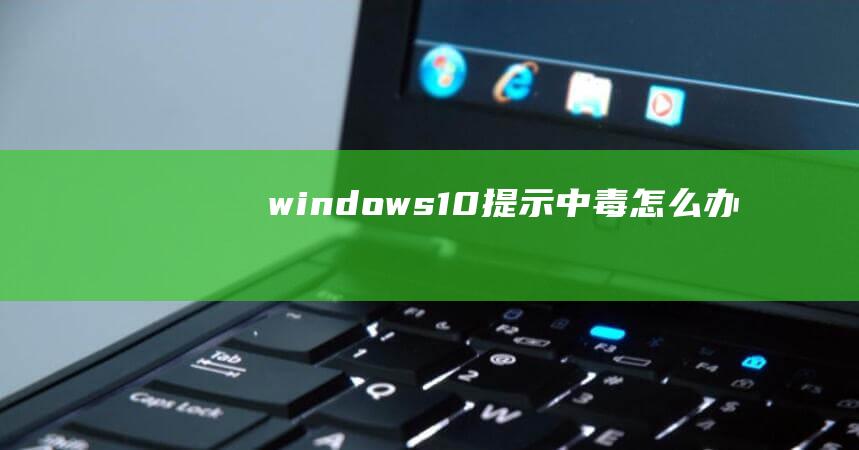 windows10提示中毒怎么办