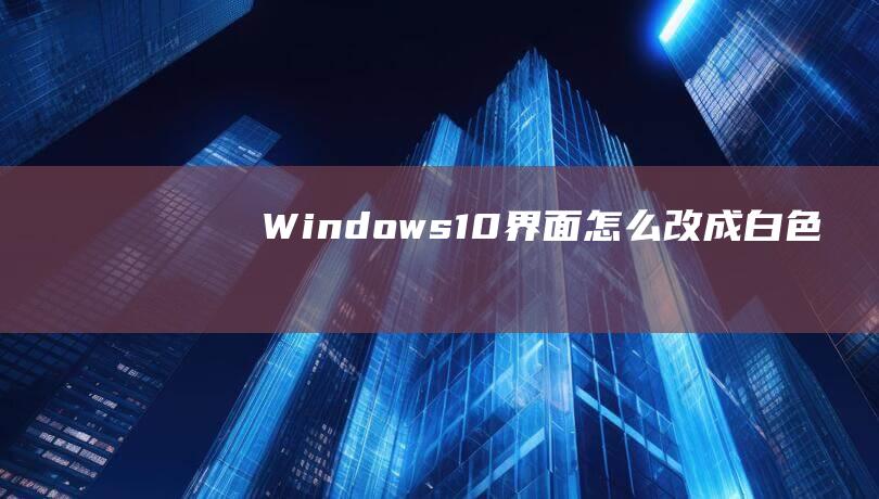 Windows10界面怎么改成白色