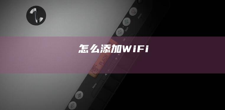 怎么添加WiFi