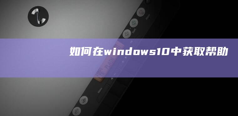 如何在windows10中获取帮助