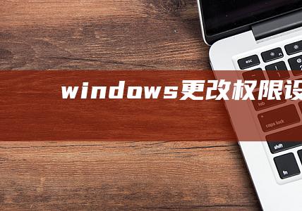 windows 更改权限设置在哪里