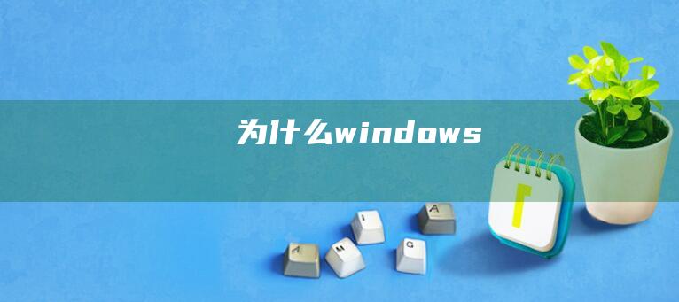 为什么windows