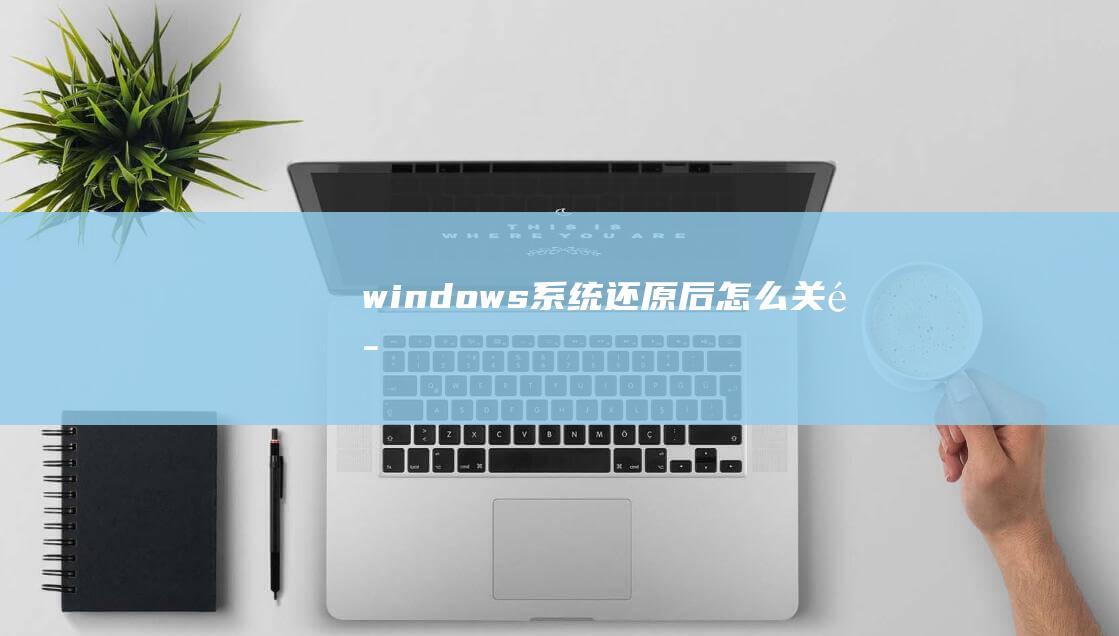 windows系统还原后怎么关闭