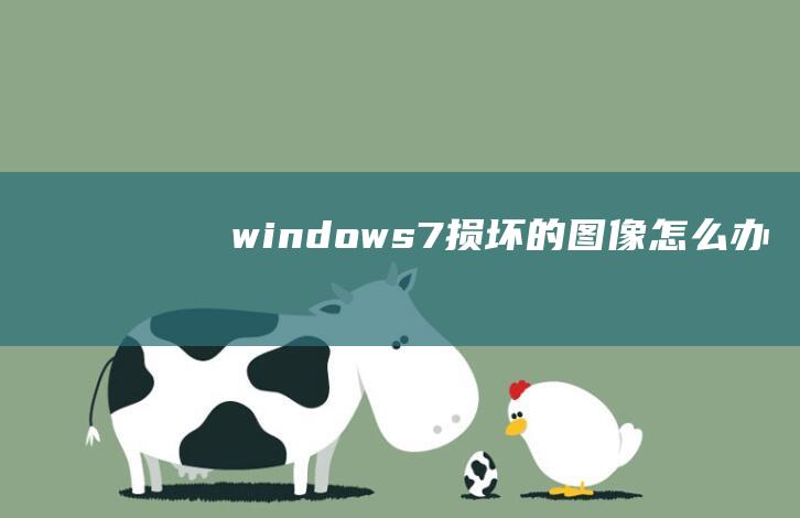 windows7损坏的图像怎么办