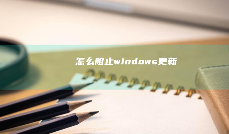 怎么阻止windows更新