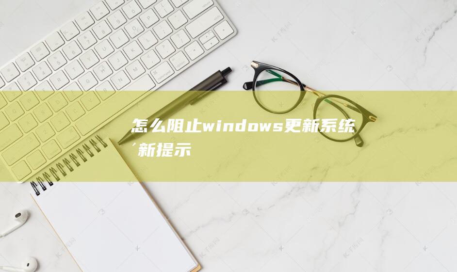 怎么阻止windows更新系统更新