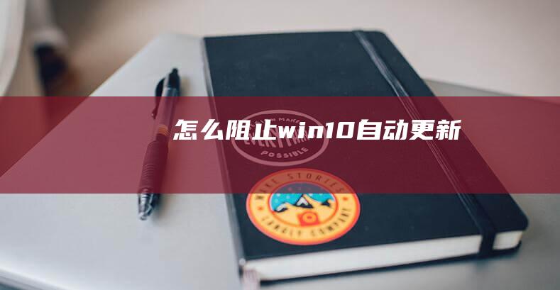 怎么阻止win10自动更新