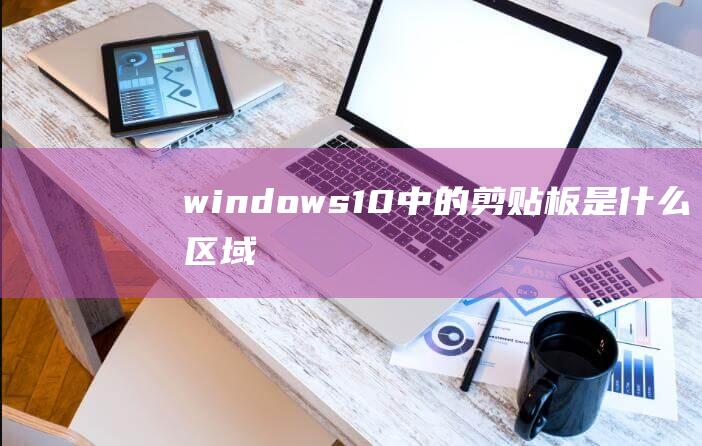 windows10中的剪贴板是什么区域