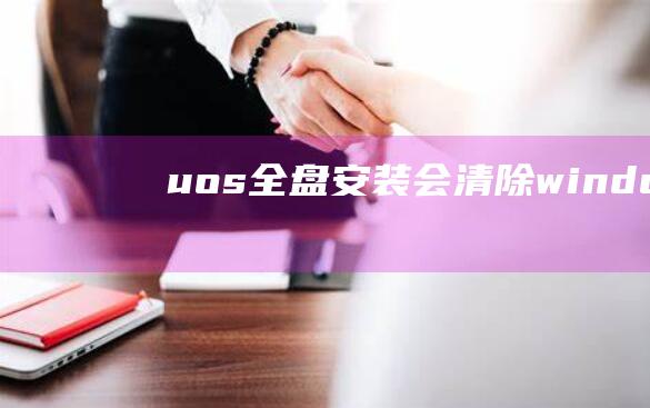 uos全盘安装会清除吗