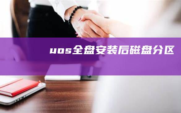 uos全盘安装后磁盘分区