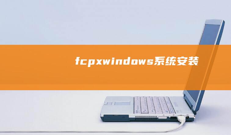 fcpx windows系统安装