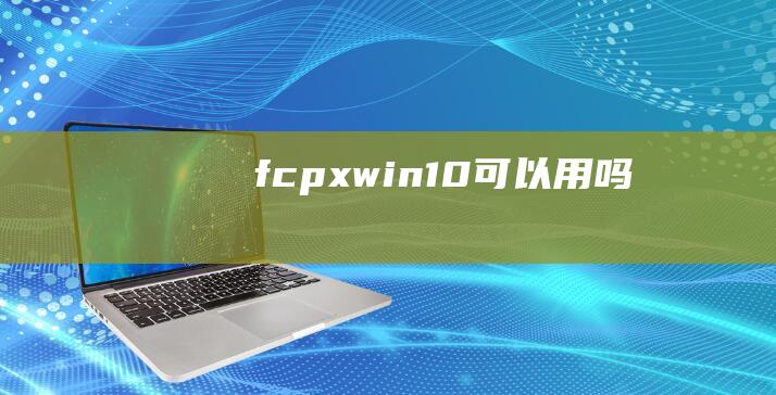 fcpxwin10可以用吗