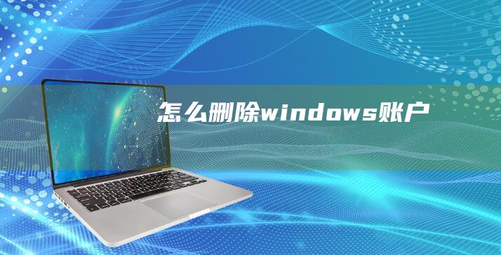 怎么删除windows账户