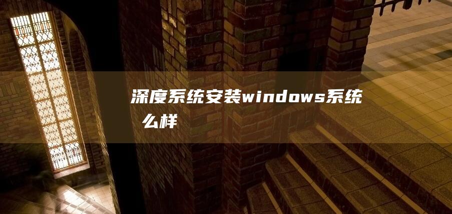 深度系统安装windows系统怎么样