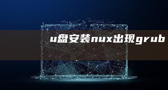 u盘安装nux出现grub