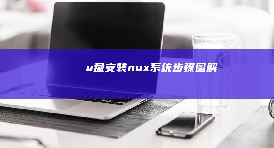 u盘安装nux系统步骤图解