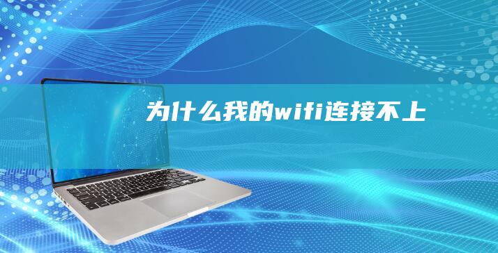 为什么我的wifi连接不上