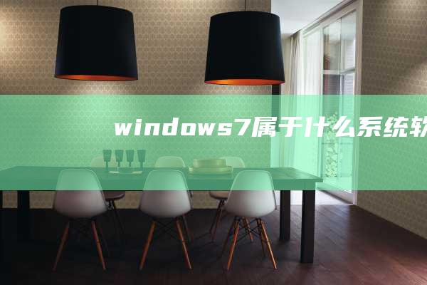 windows7属于什么系统软件