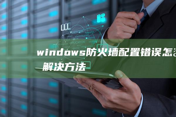 windows防火墙配置错误怎么解决方法