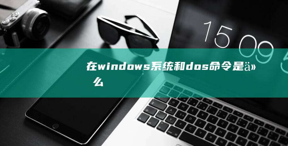 在windows系统和dos命令是什么