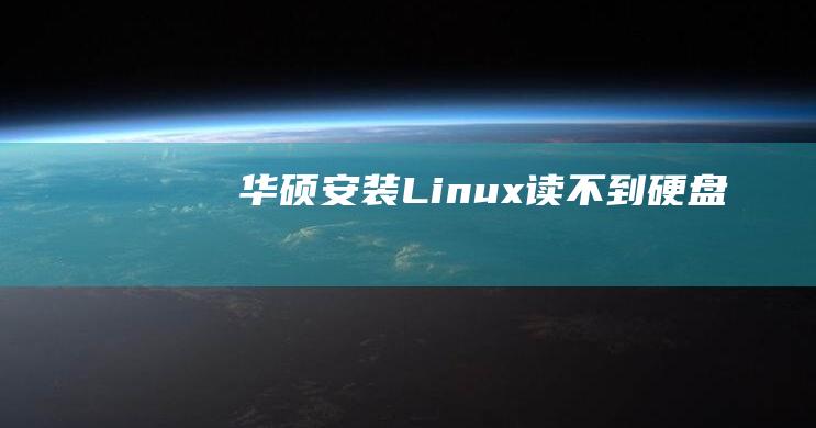 华硕安装Linux读不到硬盘