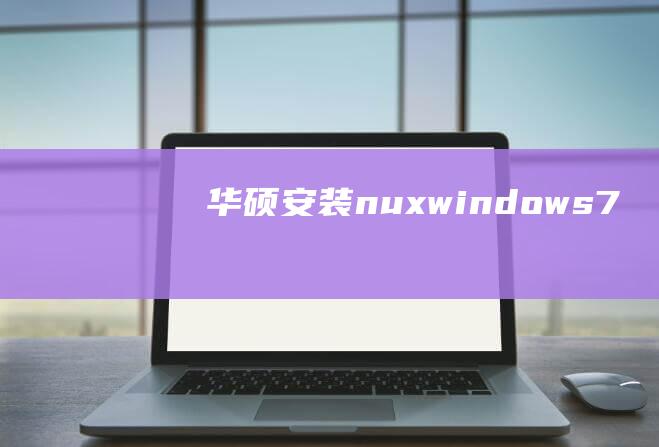 华硕安装nux windows7