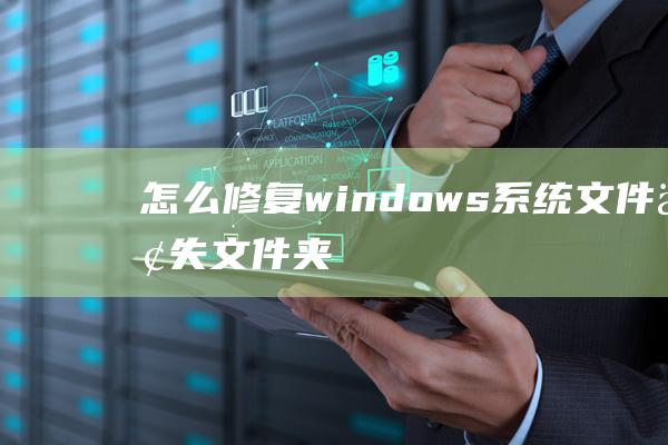 怎么修复windows系统文件丢失文件夹