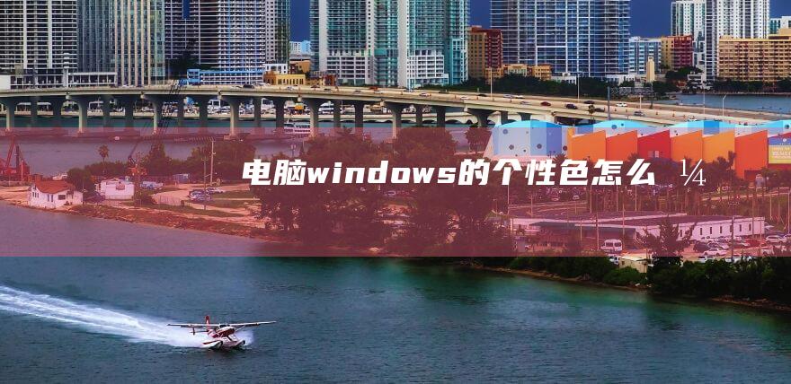 电脑windows的个性色怎么弄