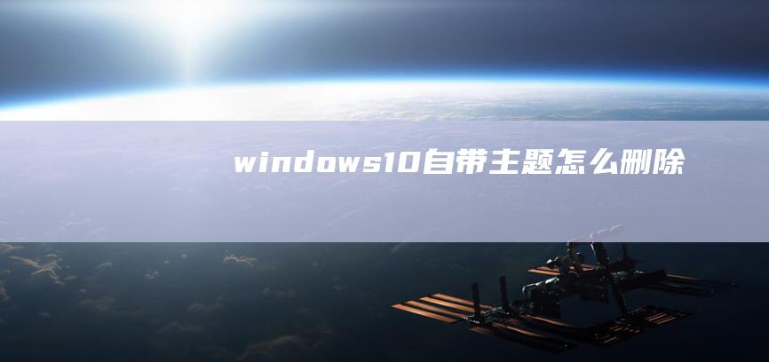 windows 10自带主题怎么删除