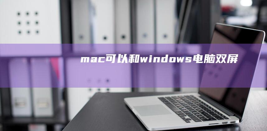 mac可以和windows电脑双屏吗