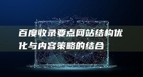 百度收录要点：网站结构优化与内容策略的结合