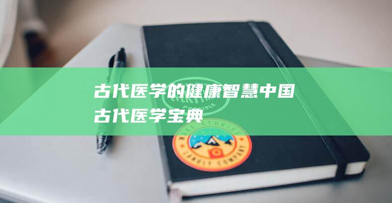 古代医学的健康智慧中国古代医学宝典